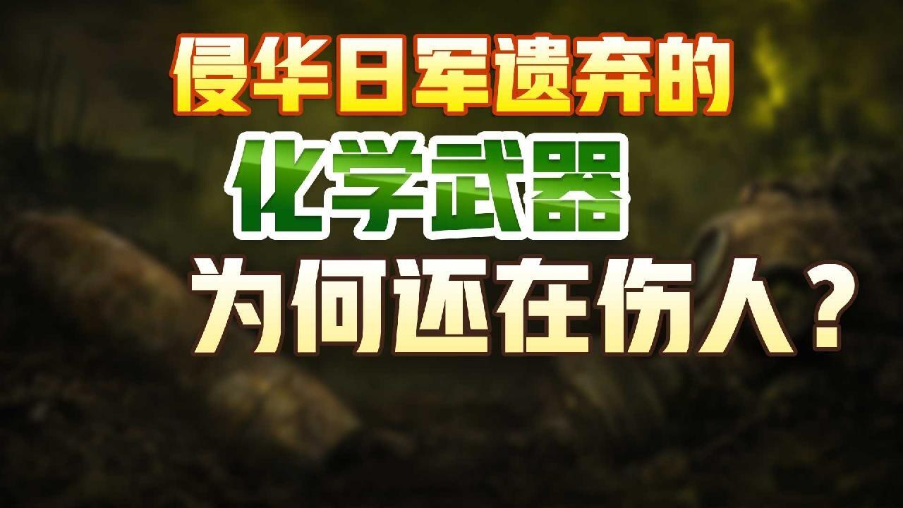 看海识风丨侵华日军遗弃的化学武器为何还在伤人？
