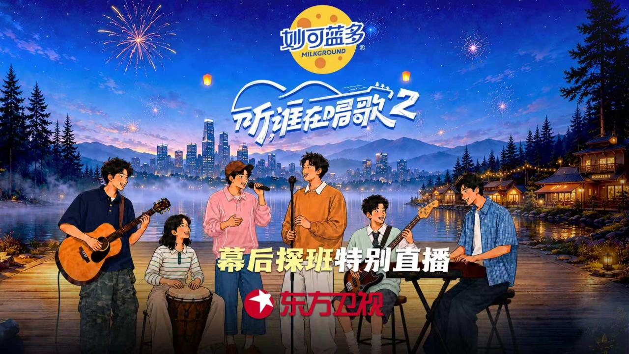 《听，谁在唱歌2》幕后探班特别直播