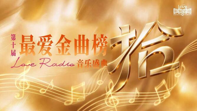 十年拾光  声声不忘  第十届《最爱金曲榜》音乐盛典