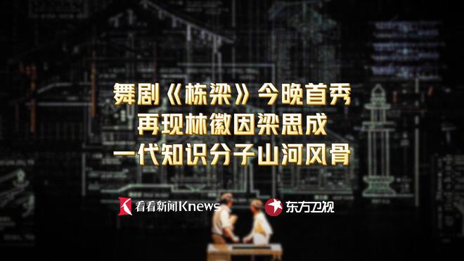 再现林徽因梁思成山河风骨 舞剧《栋梁》首秀