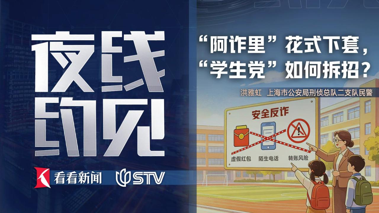 夜线约见：“阿诈里”花式下套，“学生党”如何拆招？