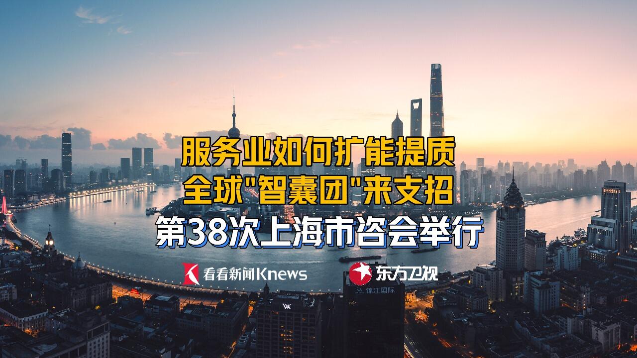 上海服务业如何升级？全球“智囊团”来支招