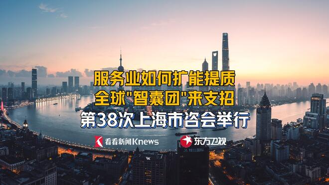 上海服务业如何升级？全球“智囊团”来支招