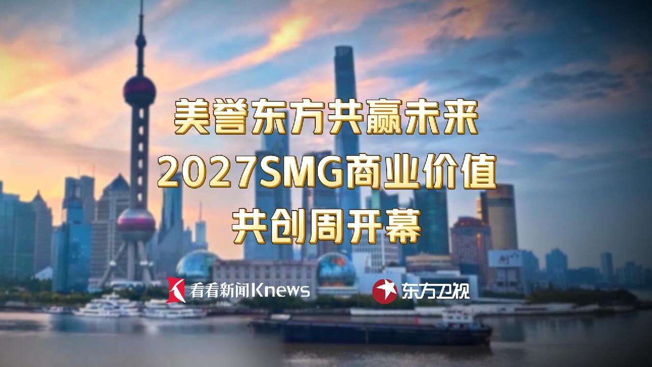 美誉东方 共赢未来  2027SMG商业价值共创周开幕