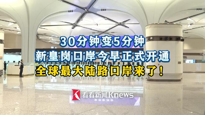 新皇岗口岸今早正式开通 全球最大陆路口岸来了