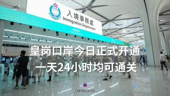 皇岗口岸今日正式开通 一天24小时均可通关