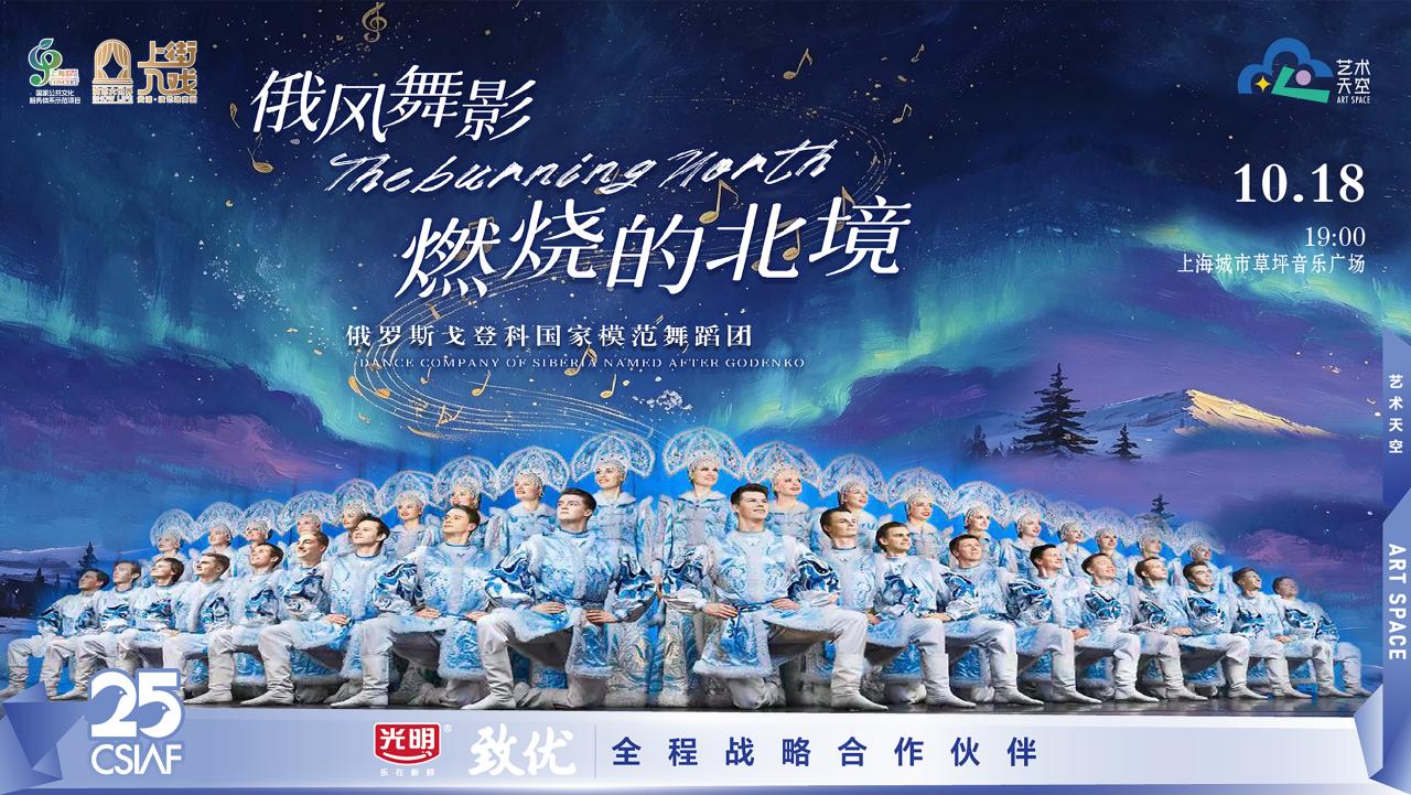 第二十五届中国上海国际艺术节“艺术天空”惠民活动 | 俄罗斯戈登科国家模范舞蹈团《俄风舞影——燃烧的北境》
