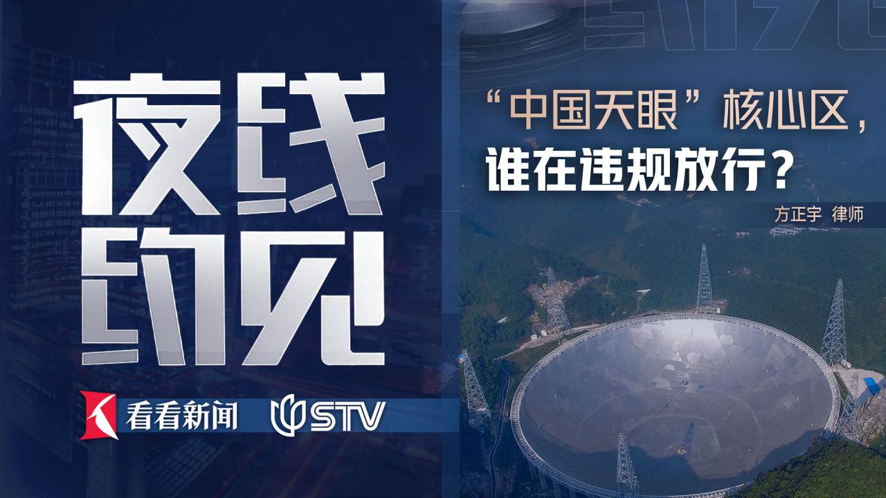 夜线约见：“中国天眼”核心区，谁在违规放行？