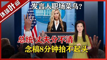 总统、丈夫分不清!白宫发言人是紧张还是能力差