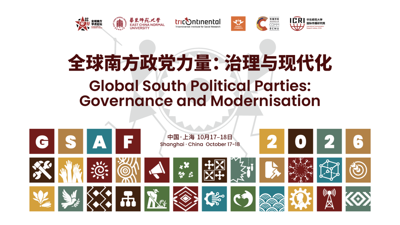 全球南方政党力量：治理与现代化