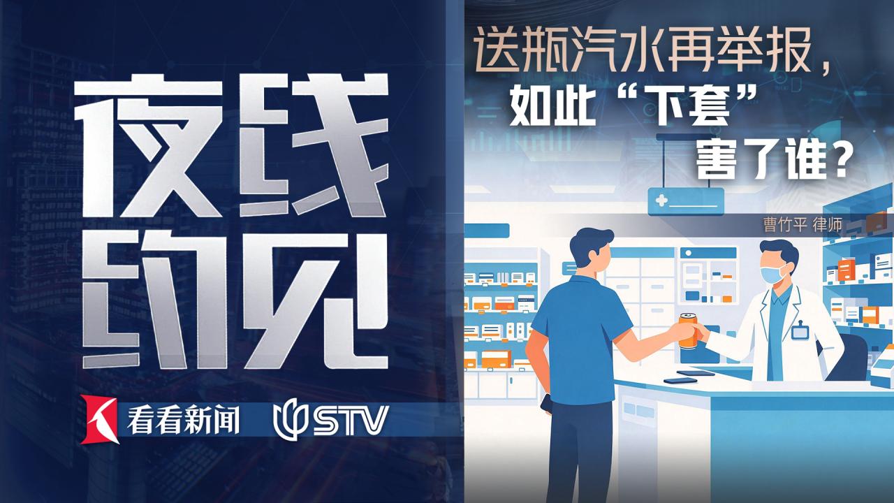 夜线约见：送瓶汽水再举报，如此“下套”害了谁？
