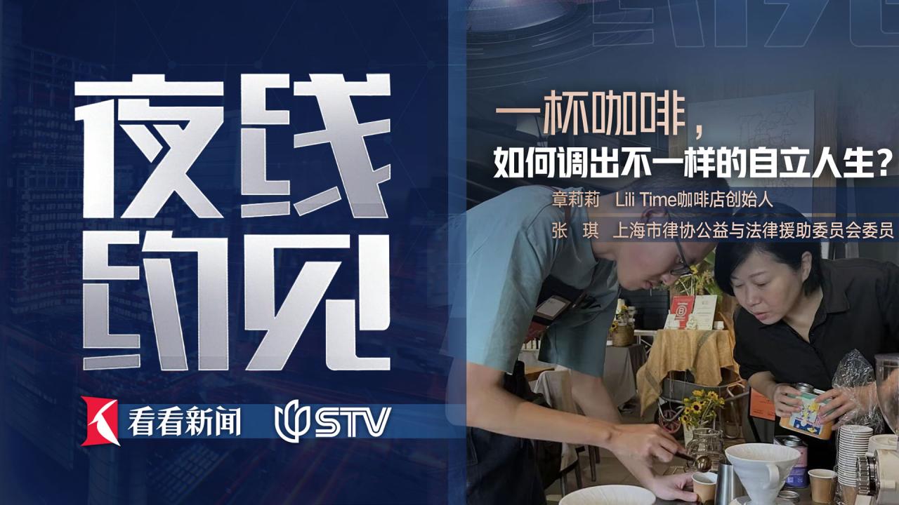 夜线约见：一杯咖啡，如何调出不一样的自立人生？