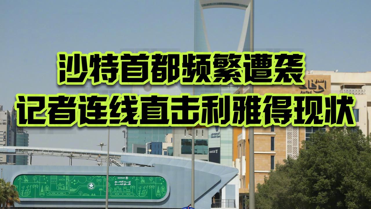 沙特首都频繁遭袭 记者连线直击利雅得现状