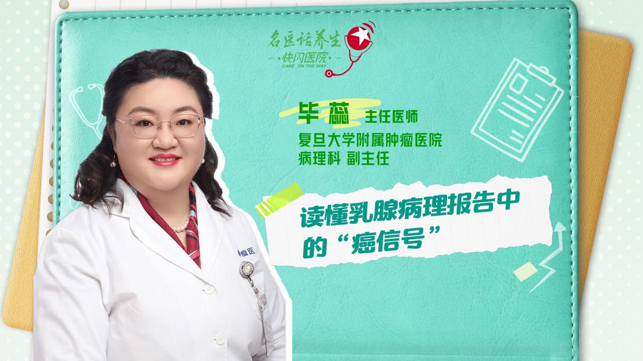 名医话养生｜读懂乳腺病理报告中的“癌信号”