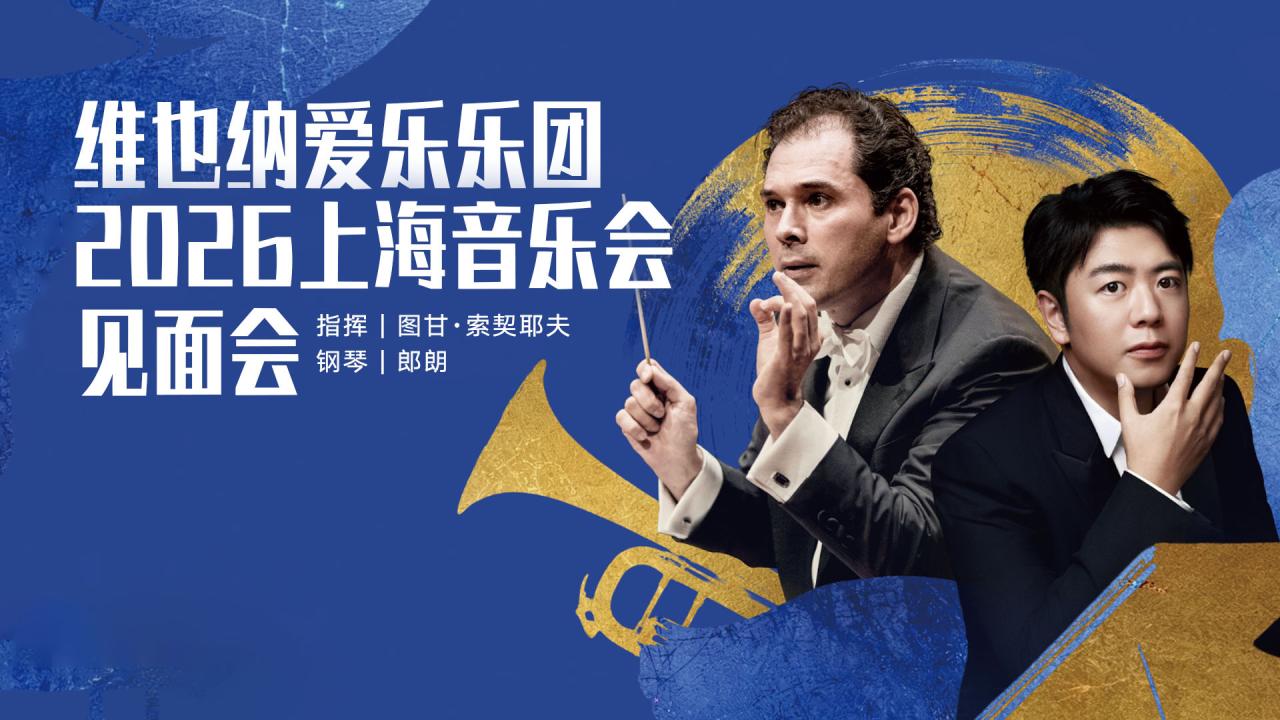 大师面对面  维也纳爱乐乐团&郎朗上海音乐会见面会