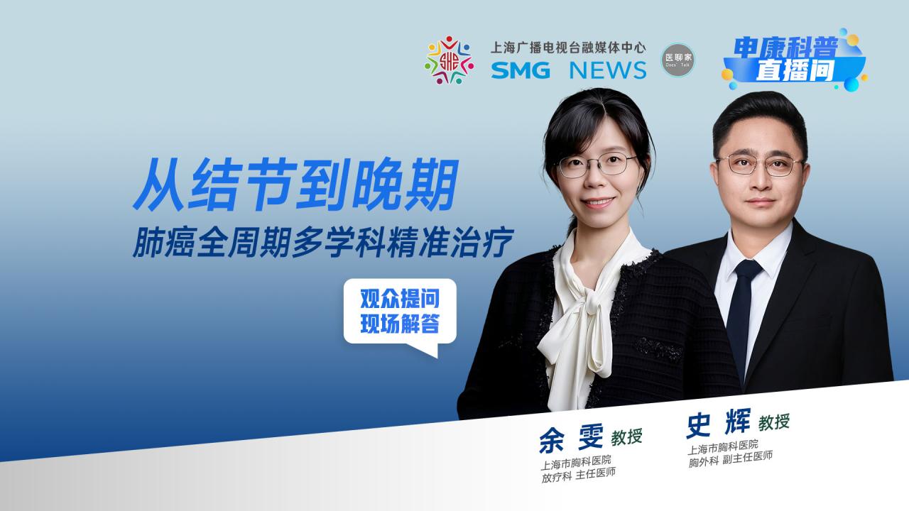 申康直播间｜从结节到晚期：肺癌全周期多学科精准治疗