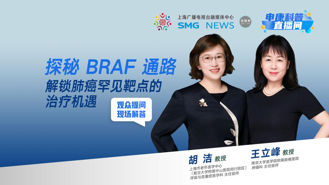 申康直播间｜探秘BRAF通路 解锁肺癌罕见靶点的治疗机遇