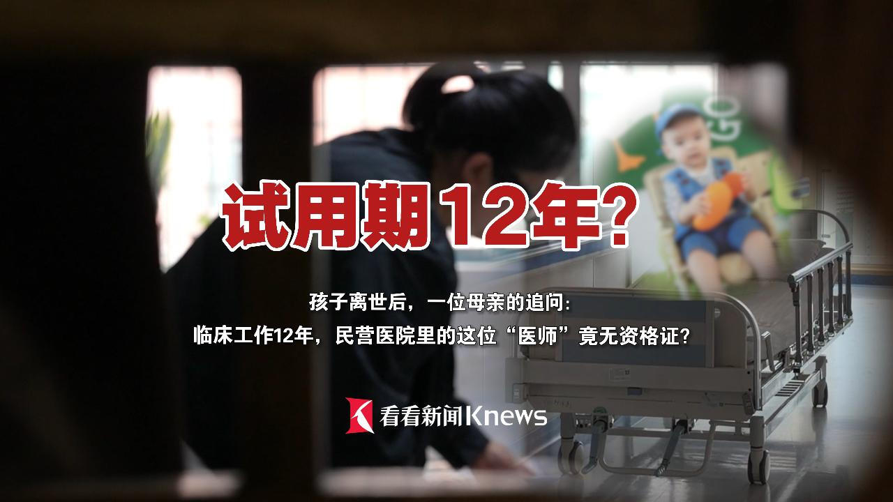 试用期12年？他没有医师资格证书，为何可以行医？