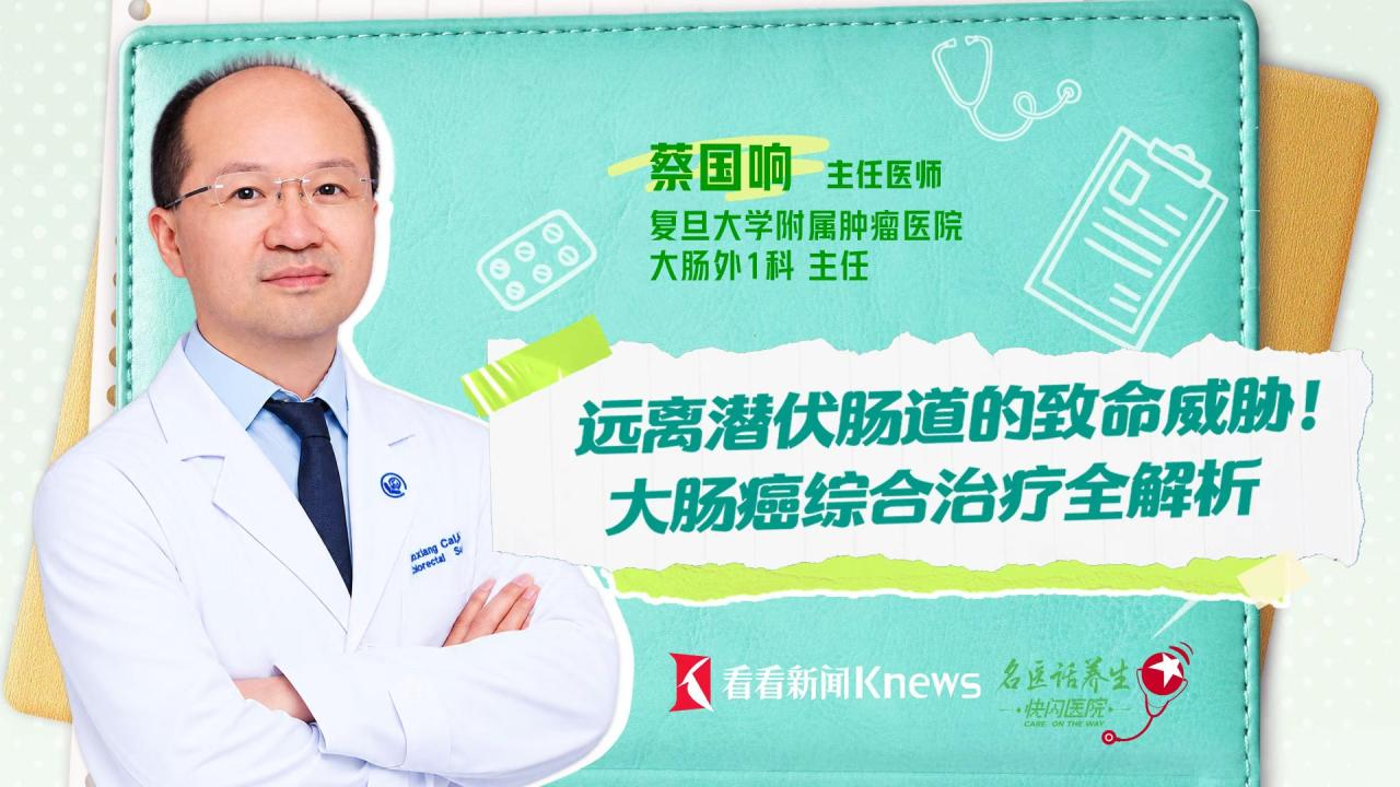 远离潜伏肠道的致命威胁！ 大肠癌综合治疗全解析