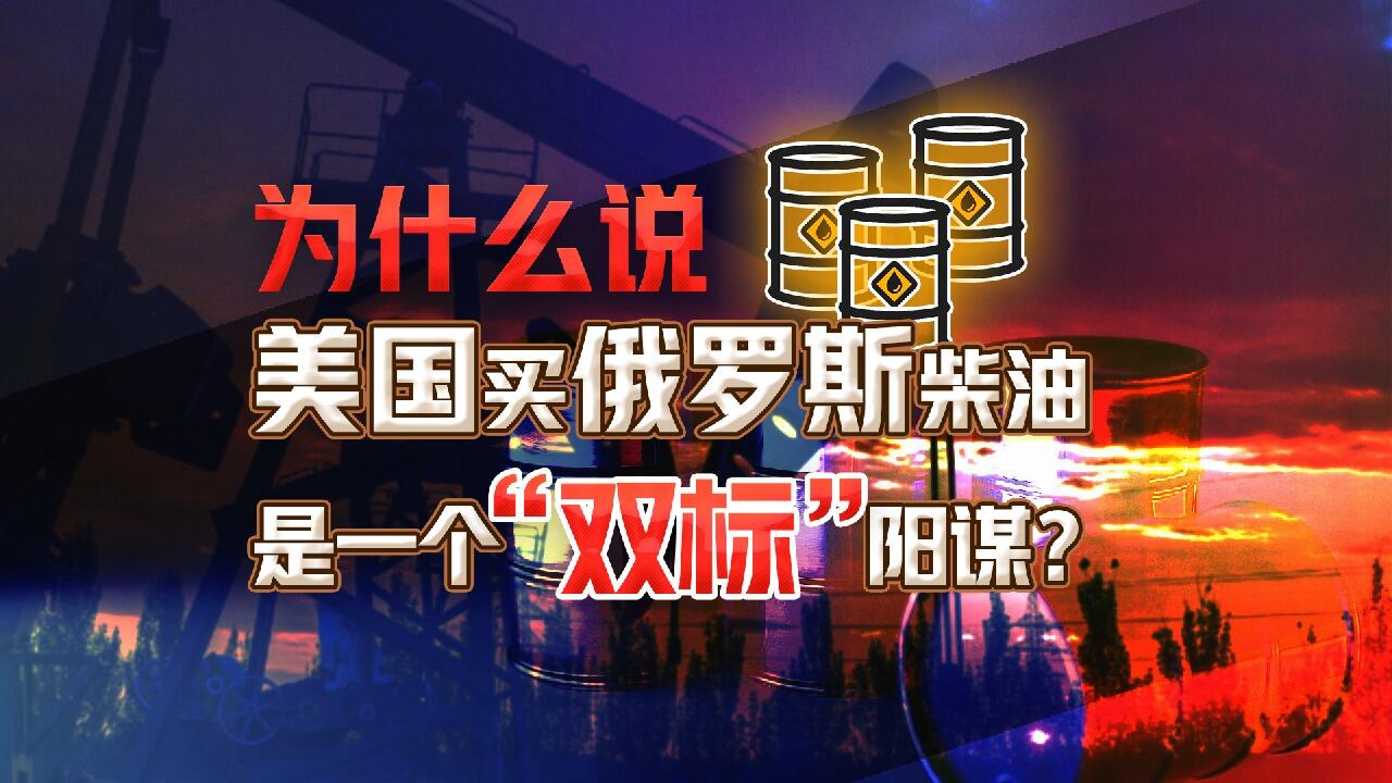 为什么说美国买俄罗斯柴油是一个“双标”阳谋？