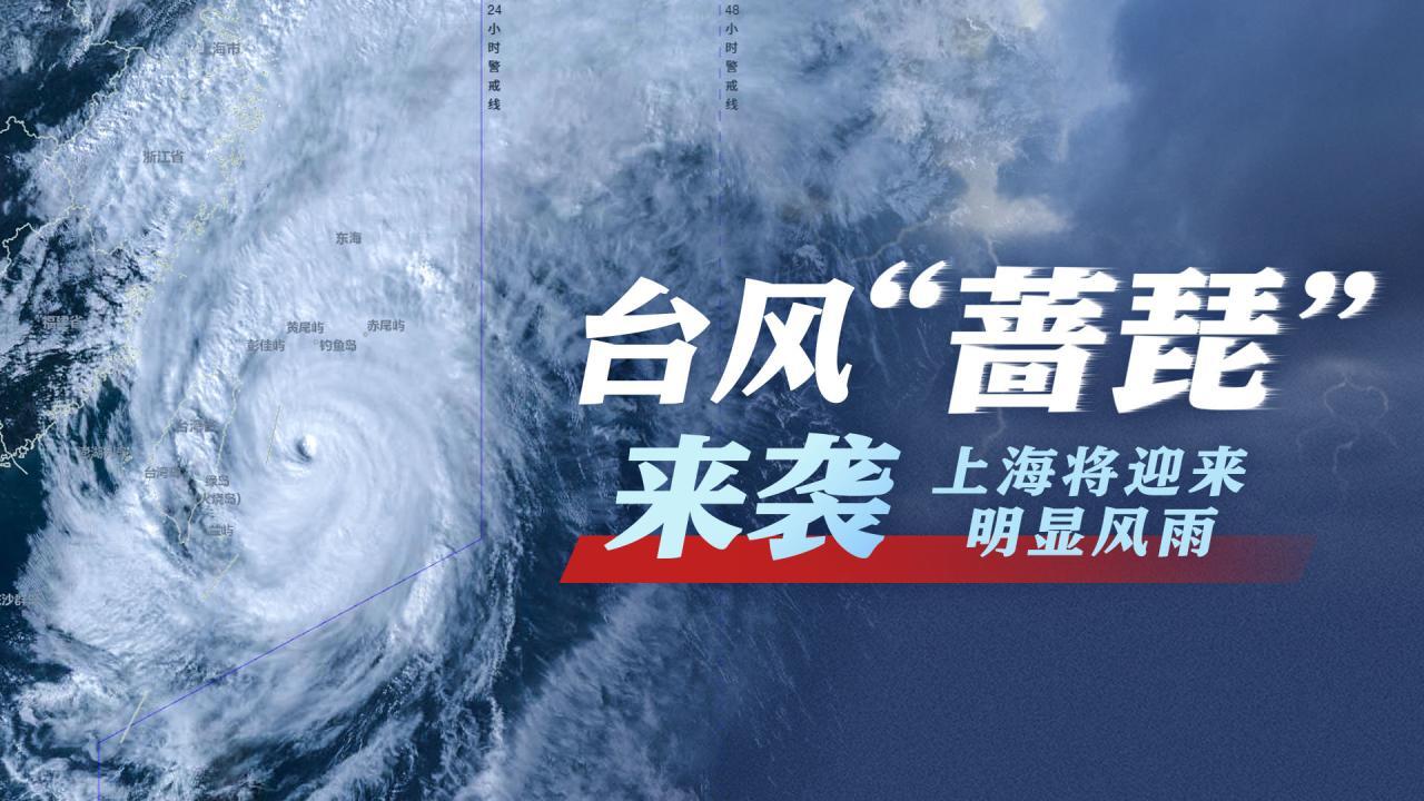 滚动更新丨受台风“蔷琵”影响 上海今天傍晚至明天暴雨，局部大暴雨