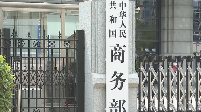 美方歧视性扩大对华投资限制范围！商务部回应