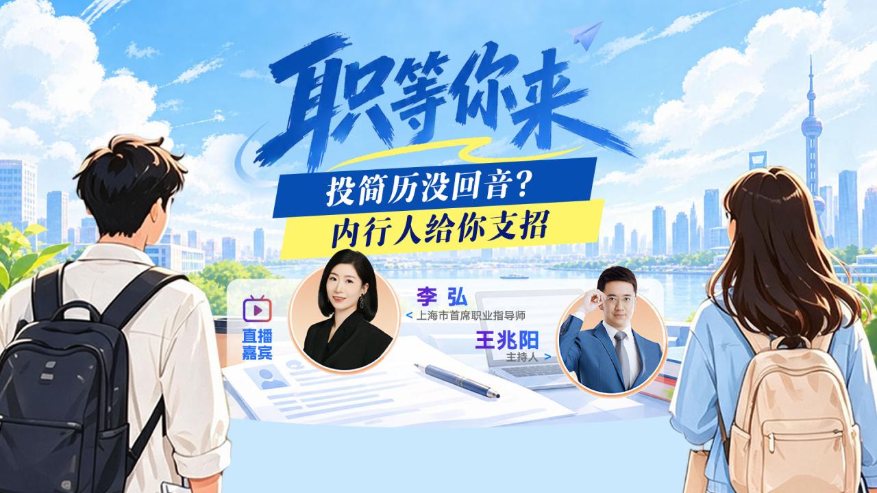 投简历没回音？内行人给你支招