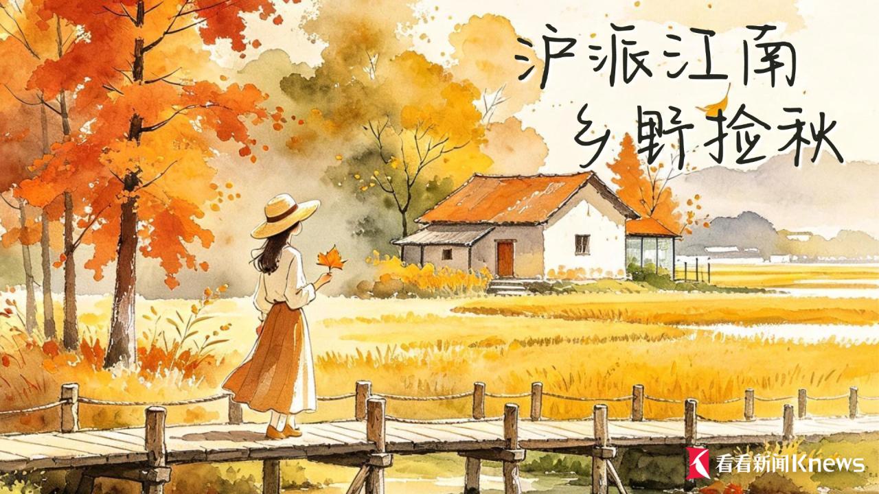 沪派江南 乡野捡秋