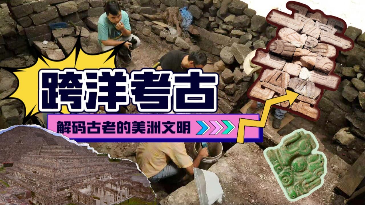 跨越太平洋去考古 中国考古队在美洲寻找什么？