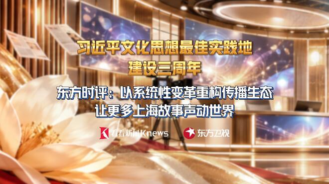 东方时评：以系统性变革让更多上海故事声动世界