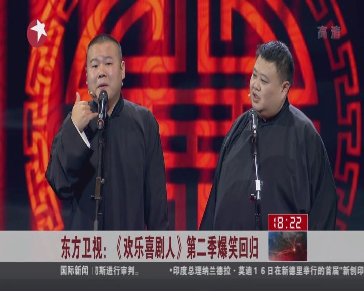 视频东方卫视欢乐喜剧人第二季爆笑回归