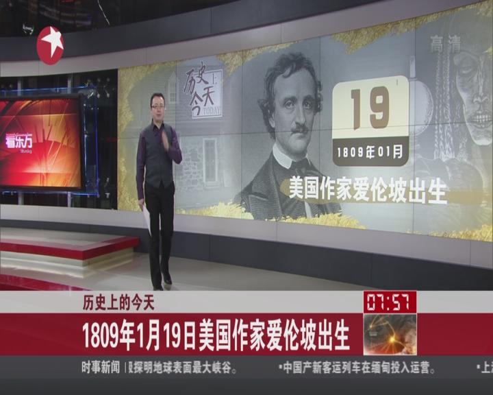 视频历史上的今天1809年1月19日美国作家爱伦坡出生