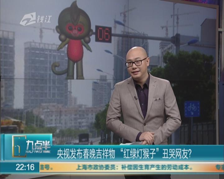 视频央视发布春晚吉祥物红绿灯猴子丑哭网友