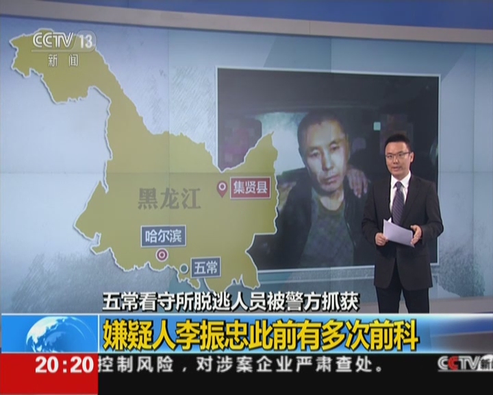 五常看守所脱逃人员被警方抓获:嫌疑人李振忠此前有多次前科_时讯