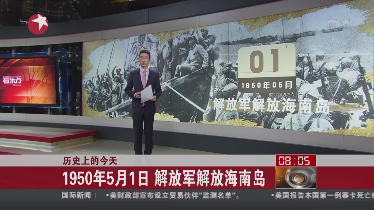 历史上的今天:1950年5月1日 解放军解放海南岛