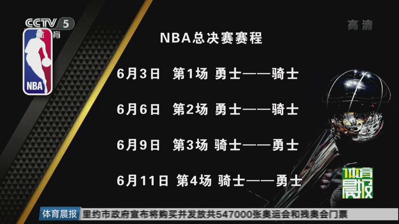 视频nba总决赛赛程