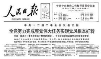 整党活动1983年至1987年整风运动围绕着正确处理人民内部矛盾这一主题