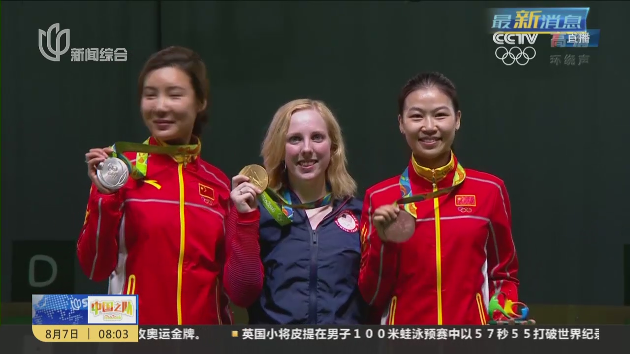 视频里约奥运会射击女子10米气步枪美国小将获首金杜丽易思玲分获银