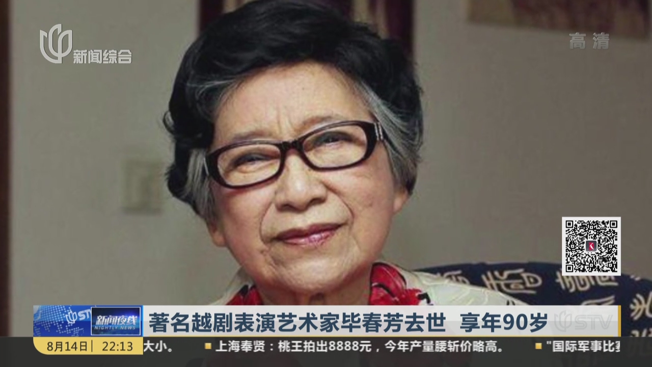 视频著名越剧表演艺术家毕春芳去世享年90岁