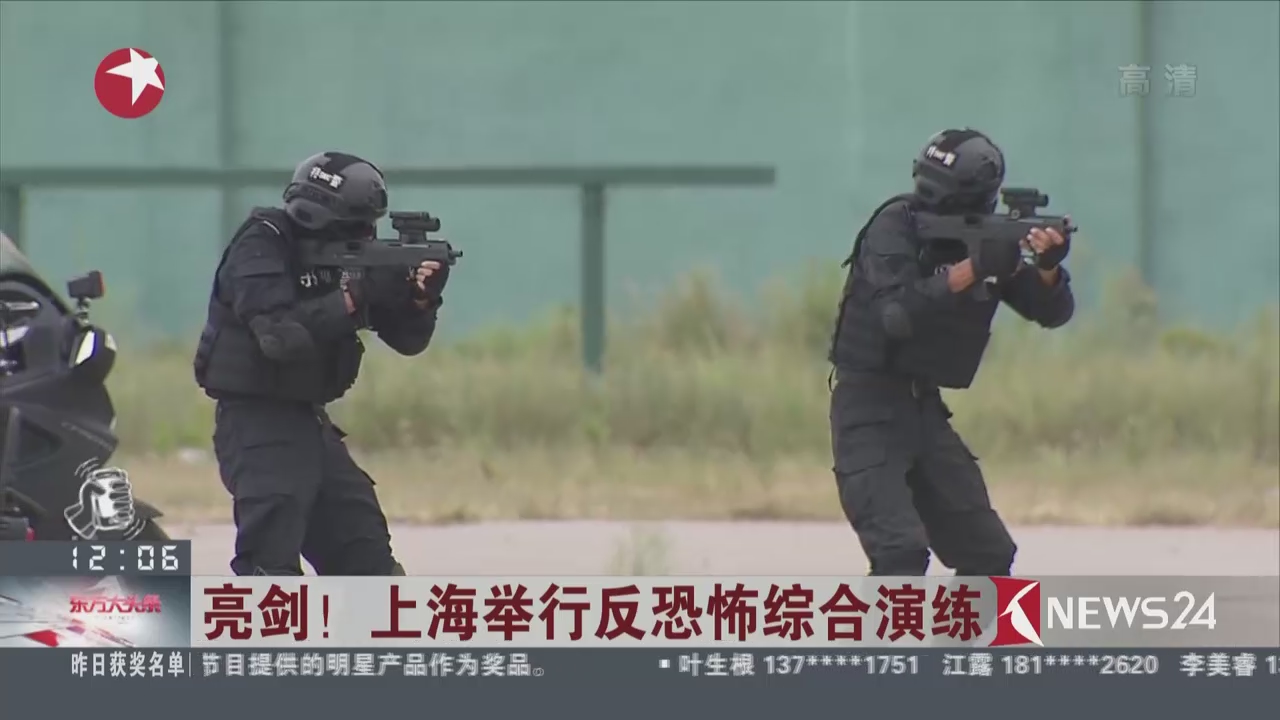亮剑!上海举行反恐怖综合演练_看看新闻网