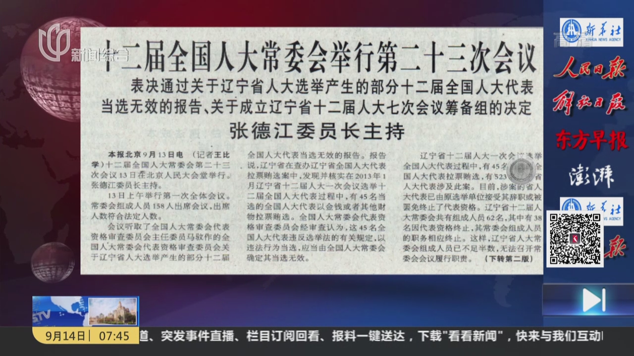 视频新华社辽宁45名拉票贿选的全国人大代表确定当选无效