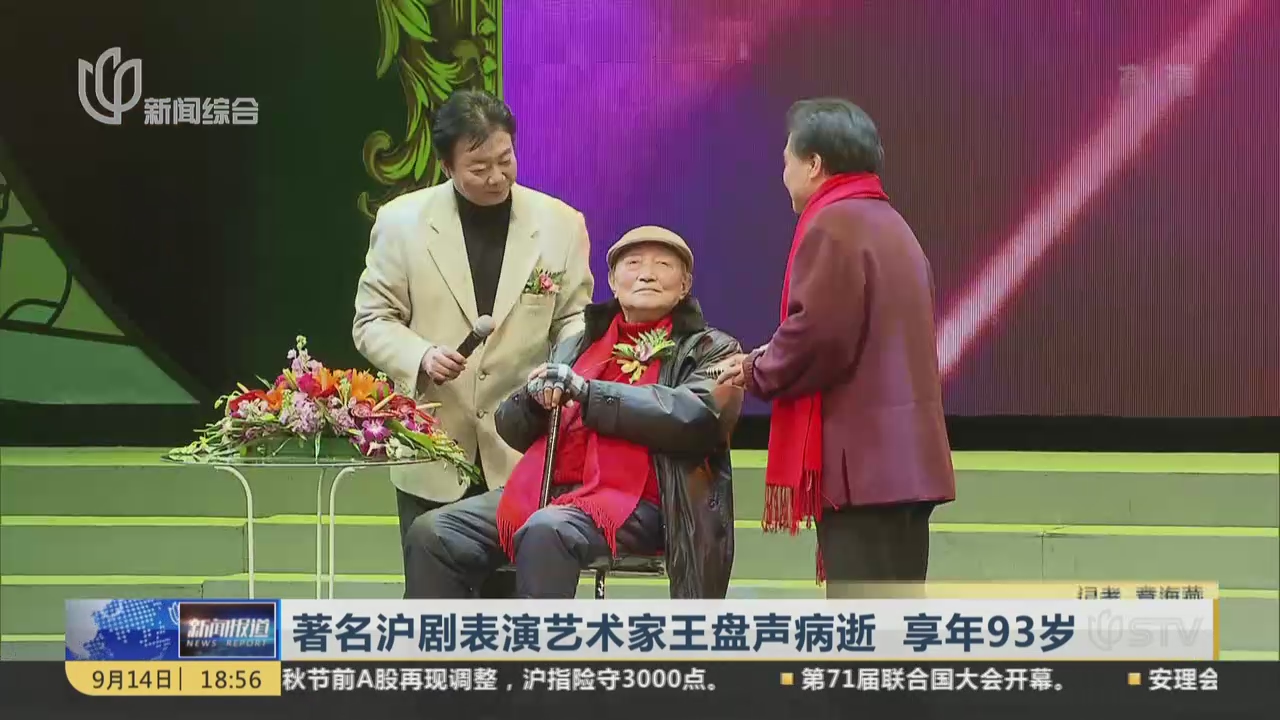 视频著名沪剧表演艺术家王盘声病逝享年93岁
