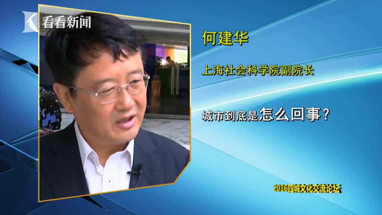 上海社科院副院长何建华:城市发展要以人为本