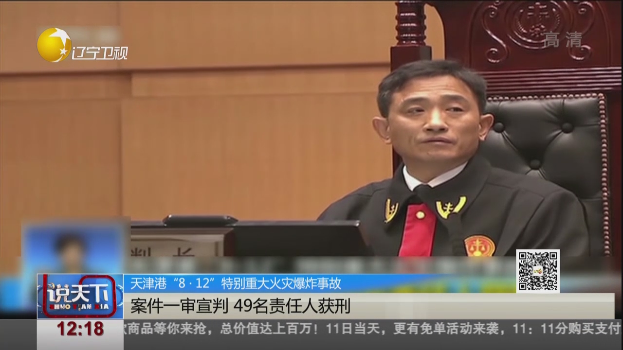 视频天津港812特别重大火灾爆炸事故案件一审宣判49名责任人获刑