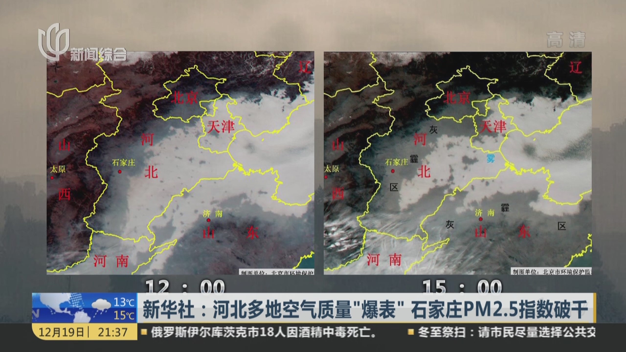 视频新华社河北多地空气质量爆表石家庄pm25指数破千