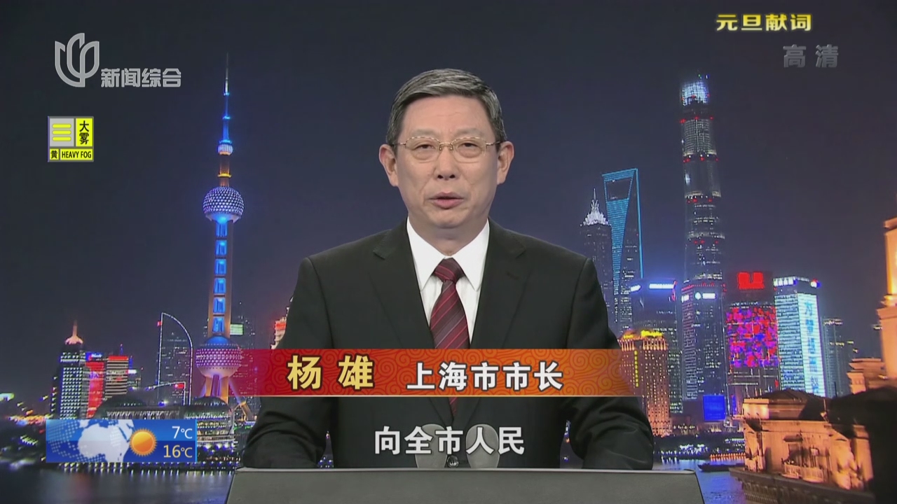 视频上海市市长杨雄发表2017元旦献词