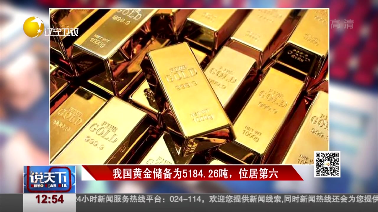 视频我国黄金储备为518426吨位居第六