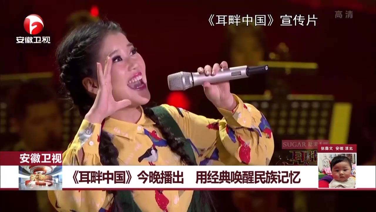 视频安徽卫视耳畔中国今晚播出用经典唤醒民族记忆