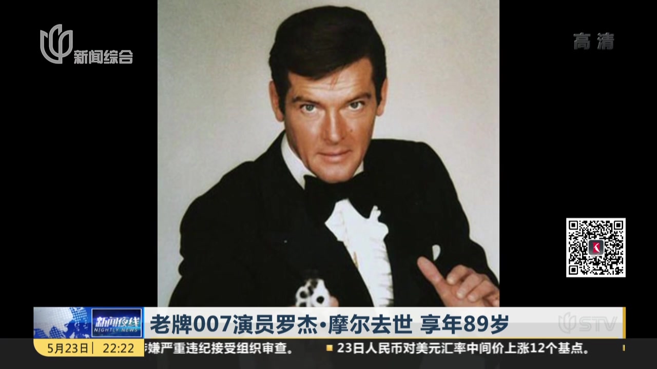 视频老牌007演员罗杰摩尔去世享年89岁