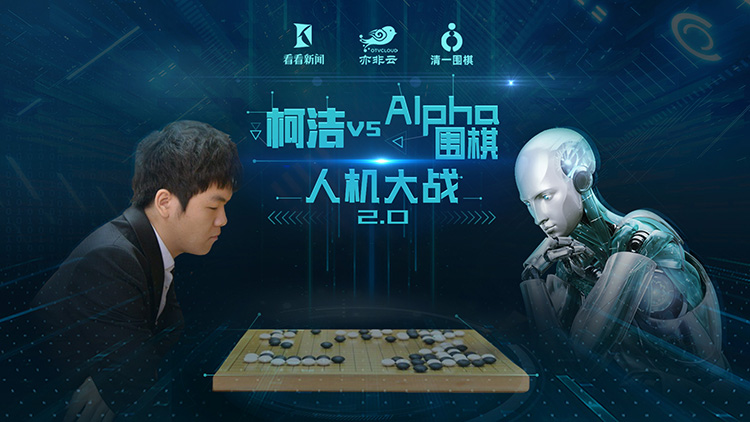 柯洁大战alphago图片